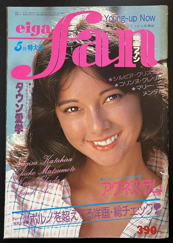 eiga fan 映画ファン　4冊　昭和51年　アグネス・ラム　昭和雑誌 Amazon.co.jp: eiga fan 昭和51年05月号 表紙 アグネスラム 映画